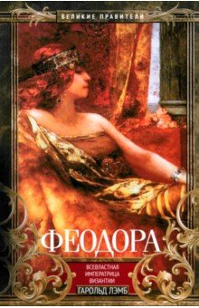 Лэмб Гарольд: Феодора. Всевластная императрица Византии