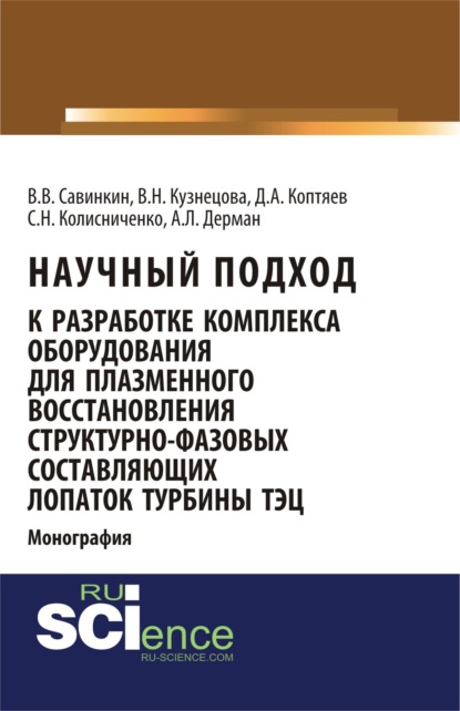 Владимирович Виталий Савинкин: Научный подход к разработке комплекса оборудования для плазменного восстановления структурно-фазовых составляющих лопаток турбины ТЭЦ. (Магистратура, Специалитет). Монография.