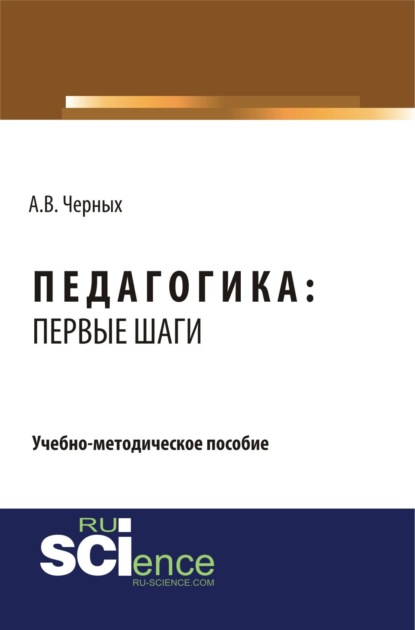 Владимирович Алексей Черных: Педагогика: первые шаги. (СПО). Учебно-методическое пособие.