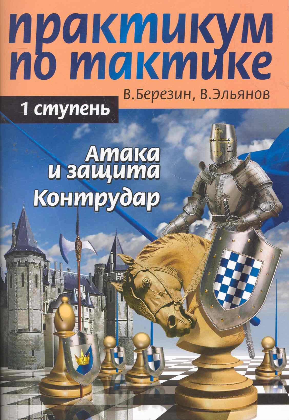 Березин Виктор Геннадиевич: Практикум по тактике. 1-я ступень. Атака и защита. Контрудар
