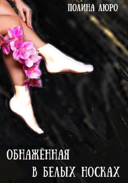 Люро Полина: Обнажённая в белых носках