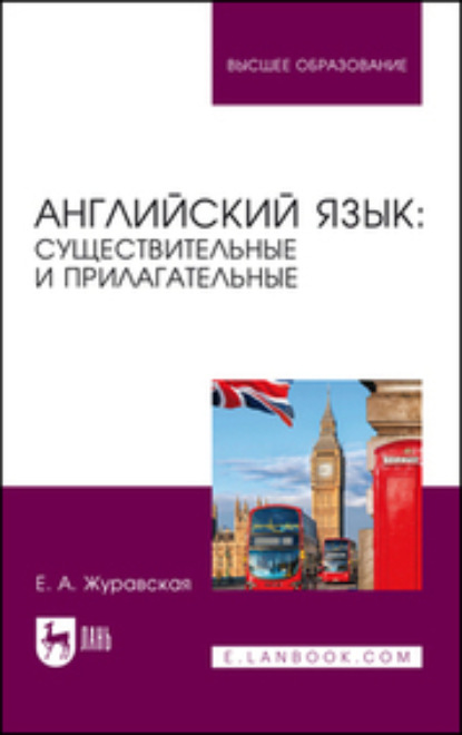 А. Е. Журавская: Английский язык: существительные и прилагательные. Учебное пособие для вузов