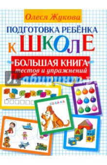 Жукова Олеся Станиславовна: Подготовка ребенка к школе. Большая книга тестов и упражнений