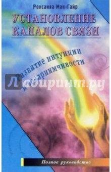 Мак-Гайр Роксанна: Установление каналов связи. Развитие интуиции и восприимчивости