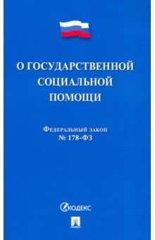 Федеральный Закон "О государственной социальной помощи" № 178-ФЗ