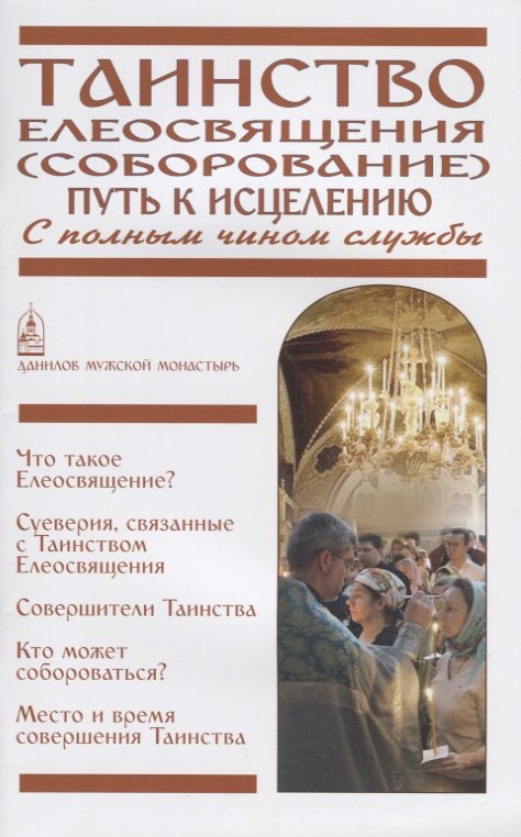 Таинство Елеосвящения (Соборование). Путь к исцелению. С полным чином службы