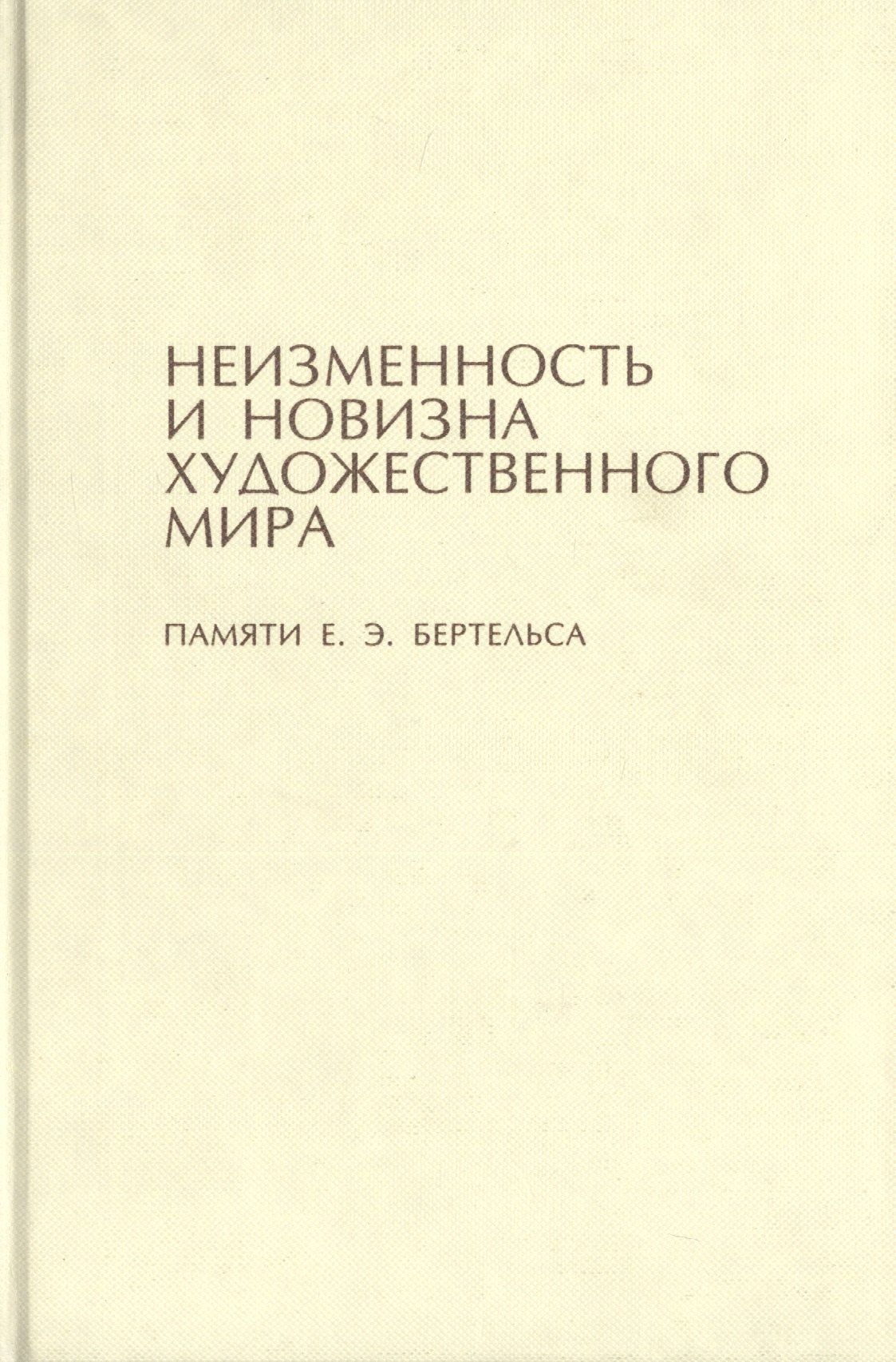 Неизменность и новизна художественного мира. Памяти Е.Э. Бертельса