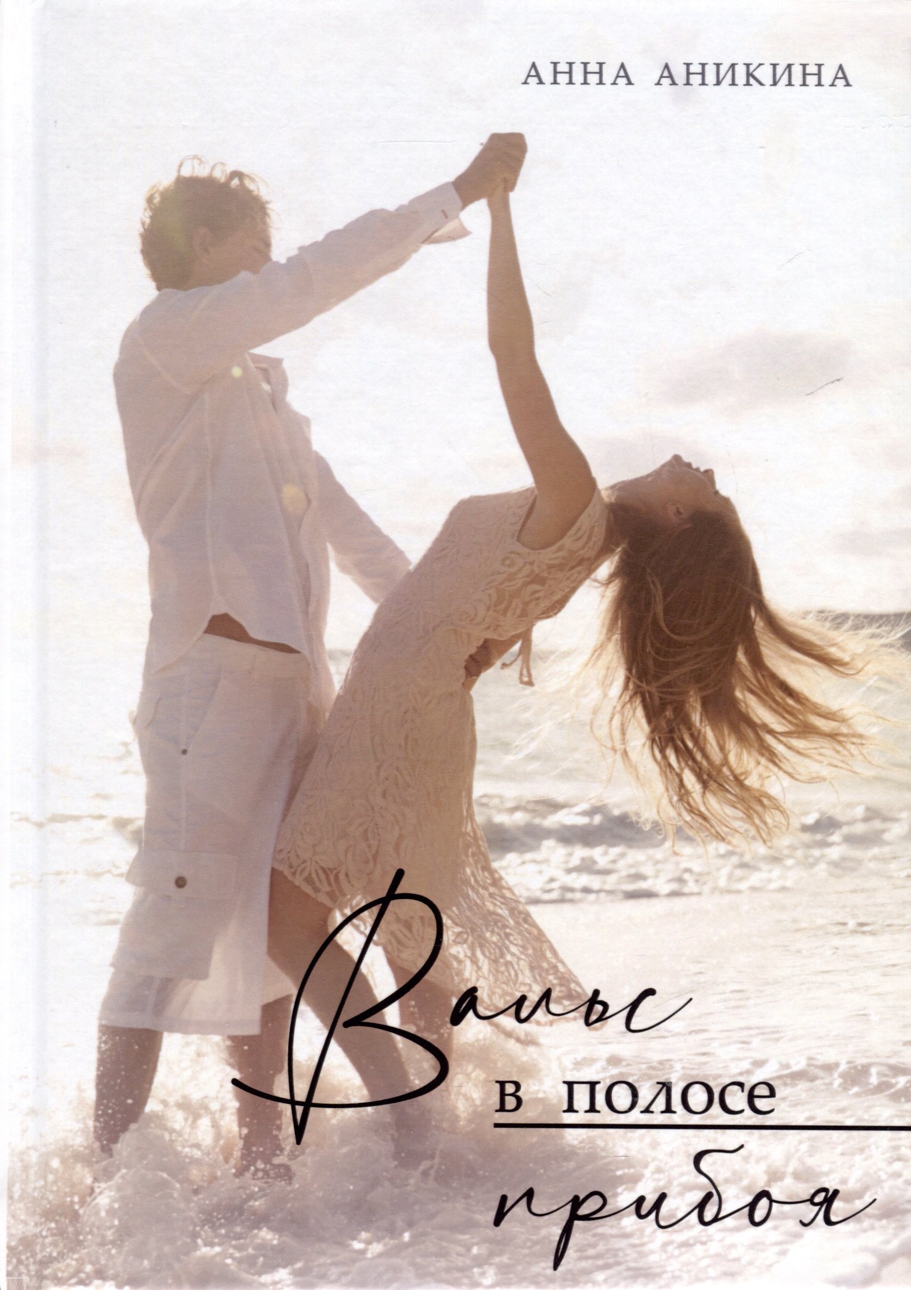 Анна Аникина: Вальс в полосе прибоя