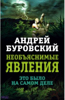 Буровский Андрей Михайлович: Необъяснимые явления. Это было на самом деле