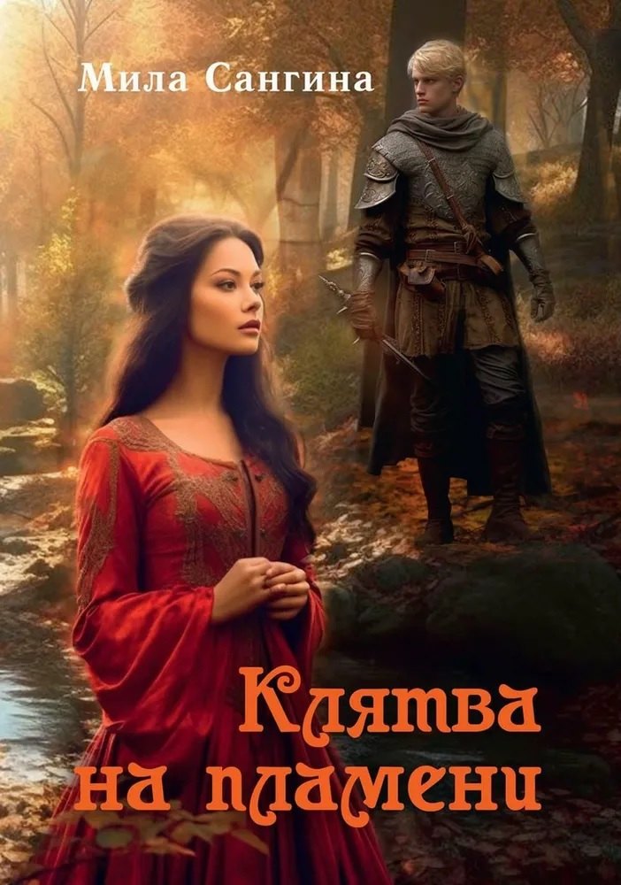 Мила Сангина: Клятва на пламени
