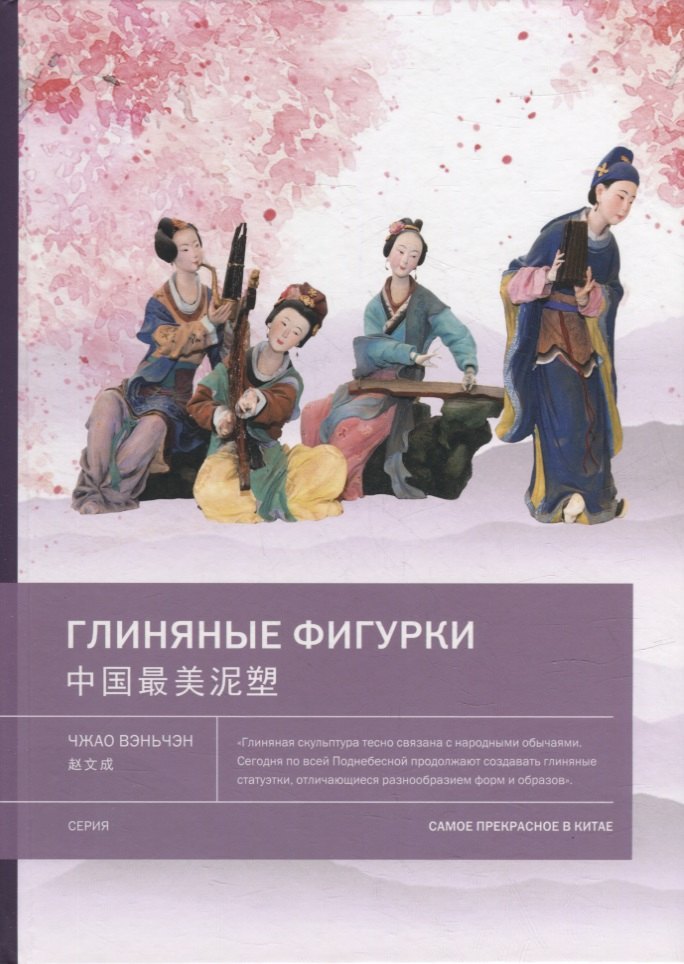 Чжао Вэньчэн: Глиняные фигурки