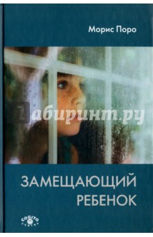 Моррис Поро: Замещающий ребёнок