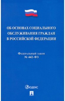 Федеральный закон "Об основах социального обслуживания граждан в Российской Федерации"