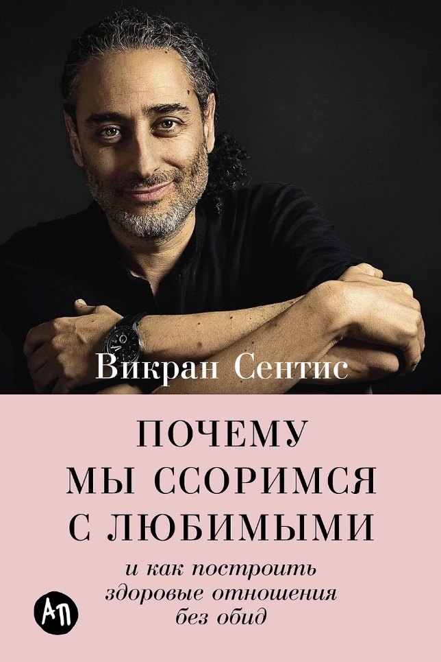Сентис Викран: Почему мы ссоримся с любимыми и как построить здоровые отношения без обид