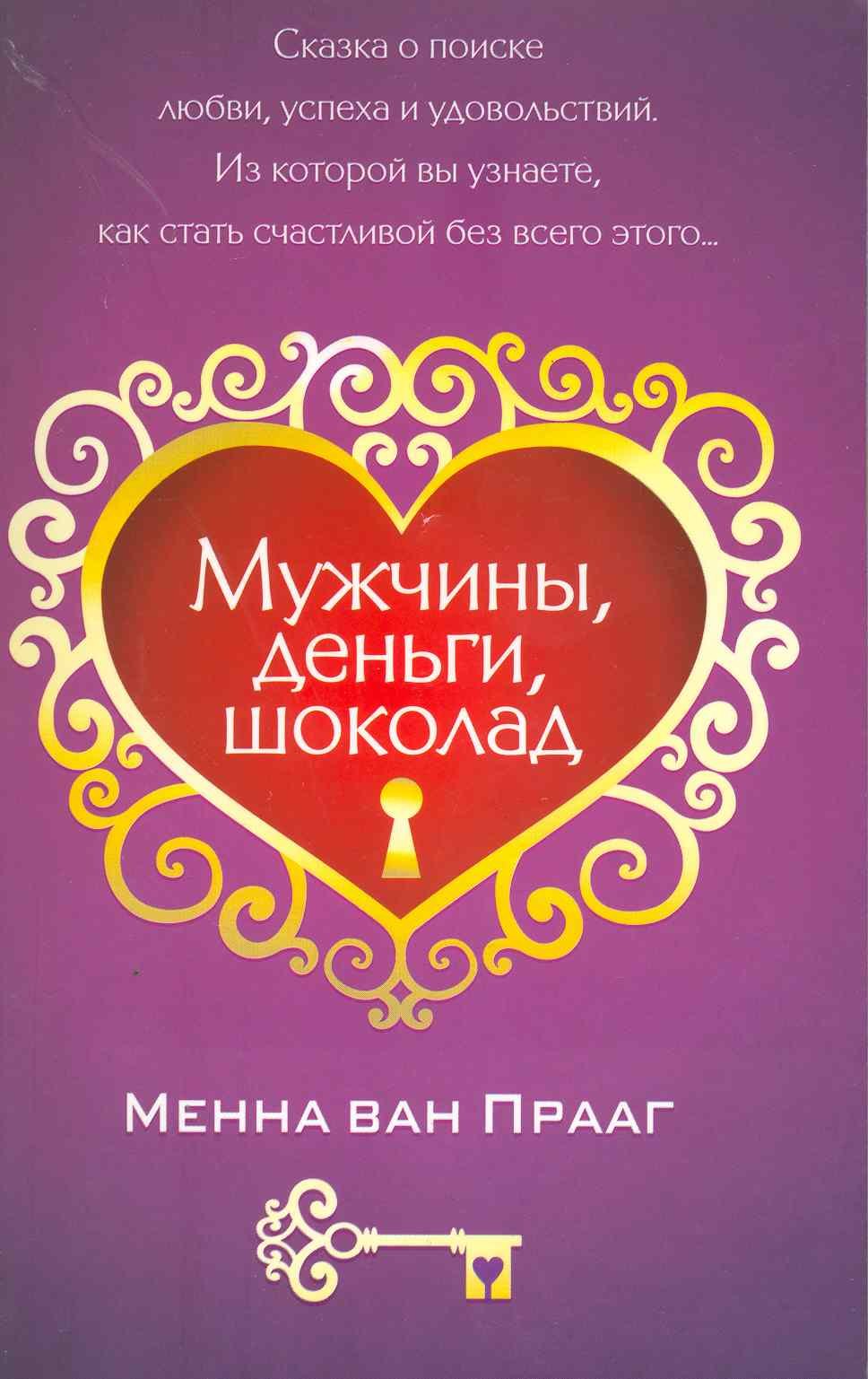 Менна Прааг Ван: Мужчины, деньги, шоколад
