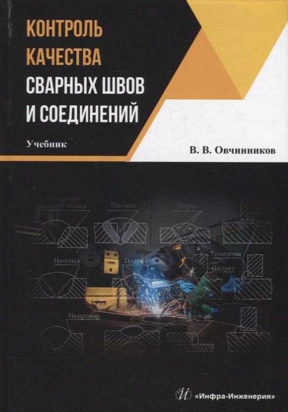 Овчинников Виктор Васильевич: Контроль качества сварных швов и соединений: учебник