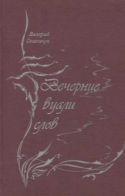 Вечерние вуали слов