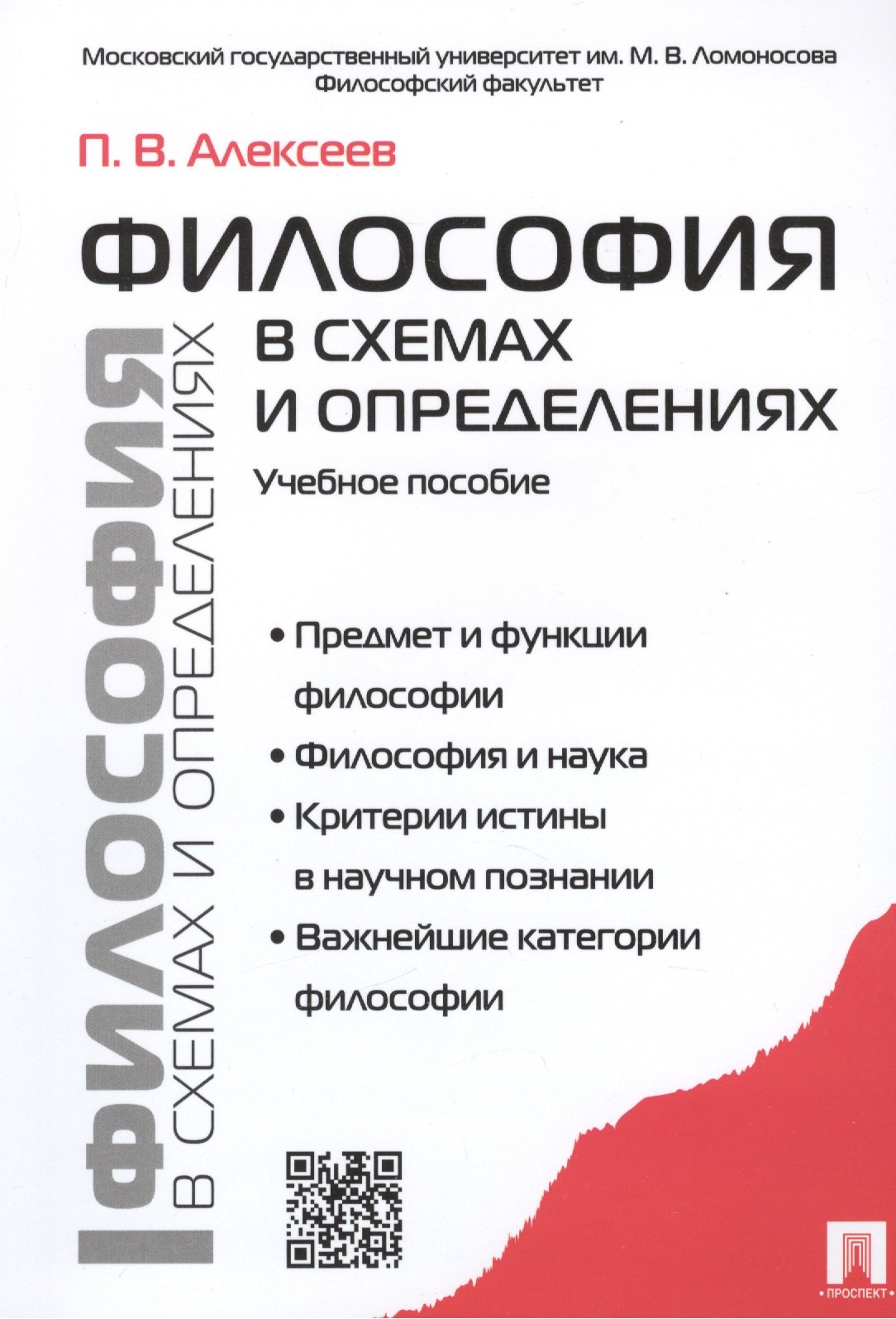 Алексеев Петр Васильевич: Философия в схемах и определениях: учеб. пособие