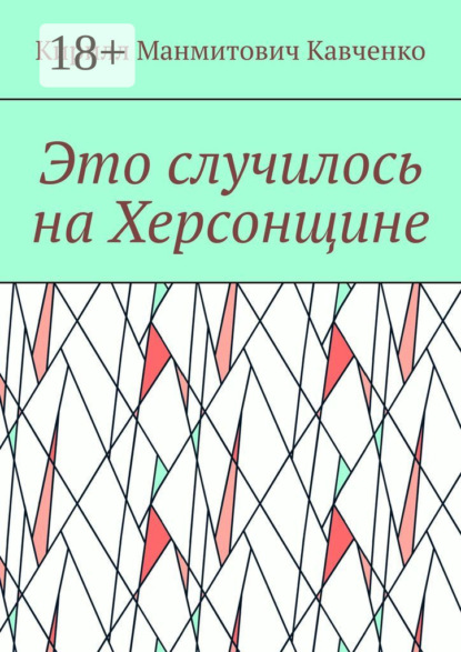 Манмитович Кирилл Кавченко: Это случилось на Херсонщине