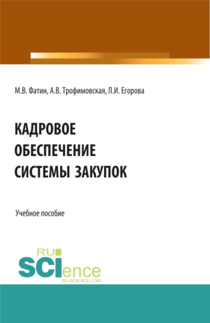Викторовна Алла Трофимовская: Кадровое обеспечение системы закупок. (Бакалавриат, Магистратура). Учебное пособие.