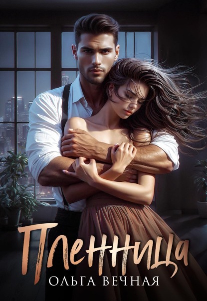 Вечная Ольга: Пленница