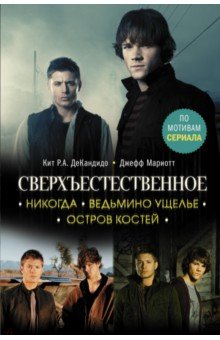ДеКандидо Кит Р.: Сверхъестественное. Никогда. Ведьмино ущелье. Остров костей