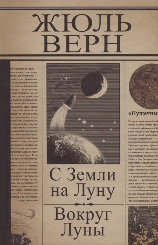Верн Жюль Габриэль: С Земли на Луну. Вокруг Луны: Романы