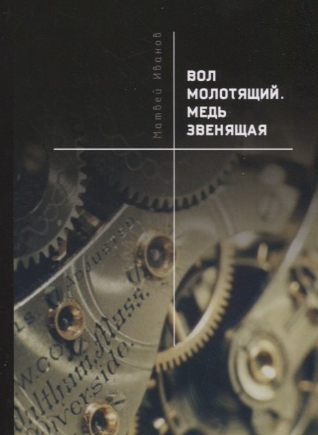 Матвей Иванов: Вол молотящий. Медь звенящая