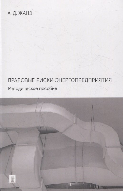 Давлетович Жанэ Азамат: Правовые риски энергопредприятия. Методическое пособие