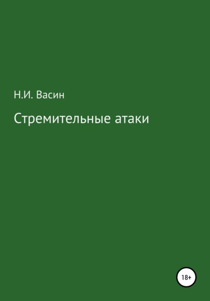 Иванович Николай Васин: Стремительные атаки
