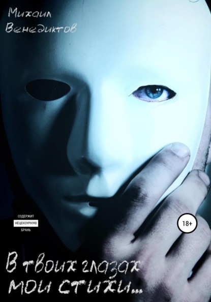 Венедиктов Михаил: В твоих глазах мои стихи…