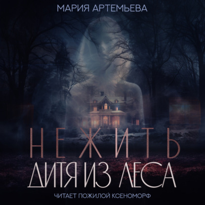 Артемьева Мария: Нежить. Дитя из леса