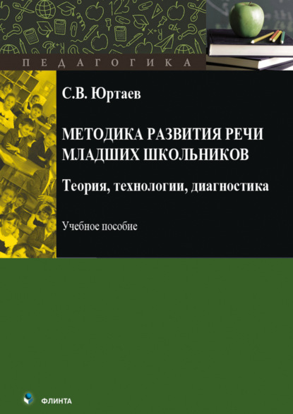 В. С. Юртаев: Методика развития речи младших школьников. Теория, технологии, диагностика