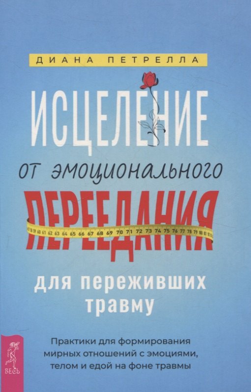 Петрелла Диана: Исцеление от эмоционального переедания для переживших травму. Практики