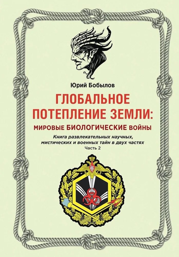 Александрович Бобылов Юрий: Глобальное потепление земли. Мировые биологические войны. Часть 2
