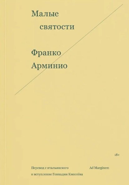 Франко Арминио: Малые святости