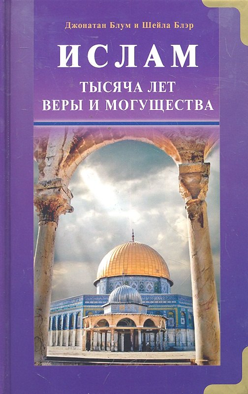 Блум Джонатан: Ислам. Тысяча лет веры и могущества