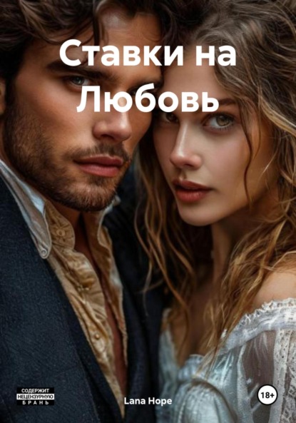 Hope Lana: Ставки на Любовь