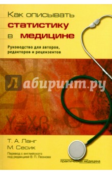 Ланг Томас А.: Как описывать статистику в медицине. Руководство для авторов, редакторов и рецензентов