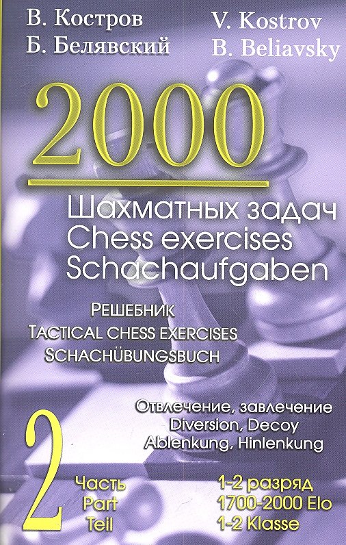 Белявский Борис: 2000 шахматных задач. 1-2 разряд. Часть 2. Отвлечение. Завлечение