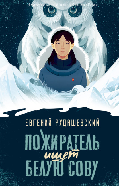 Рудашевский Евгений: Пожиратель ищет Белую сову