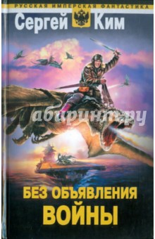 Ким Сергей Александрович: Без объявления войны