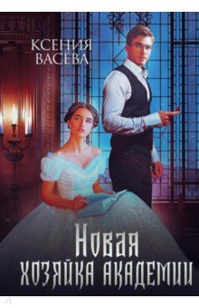 Васёва Ксения: Новая хозяйка Академии