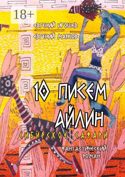 Марков Евгений: 10 писем Айлин. Сибирское сафари