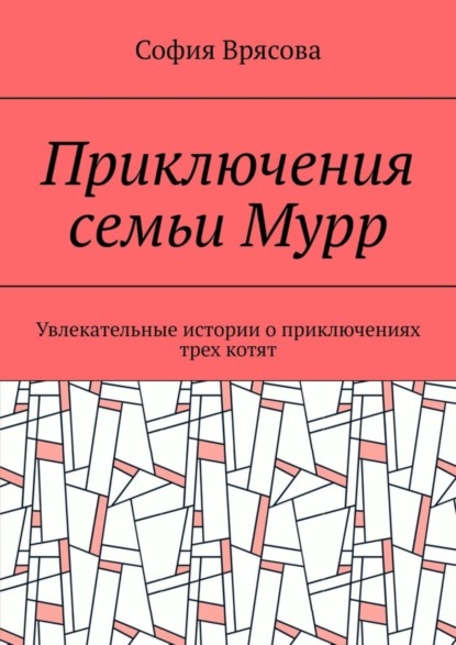 Врясова София: Приключения семьи Мурр. Увлекательные истории о приключениях трех котят