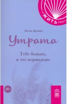 Девайн Меган: Утрата. Тебе больно и это нормально