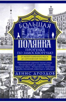 Дроздов Денис Петрович: Большая Полянка. Прогулка по Замоскворечью от Малого Каменного моста до Серпуховской площади