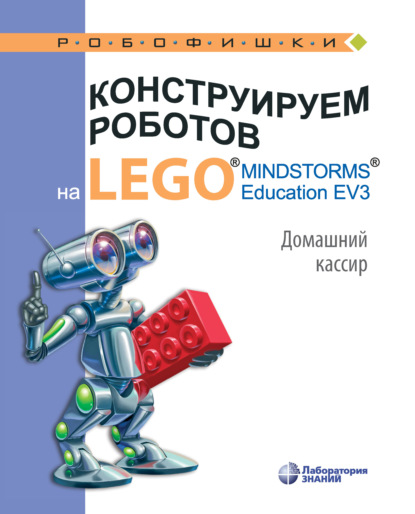 В. В. Тарапата: Конструируем роботов на LEGO MINDSTORMS Education EV3. Домашний кассир