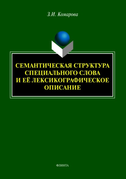 И. З. Комарова: Семантическая структура специального слова и её лексикографическое описание