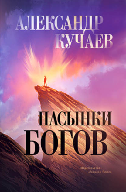 Кучаев Александр: Пасынки богов
